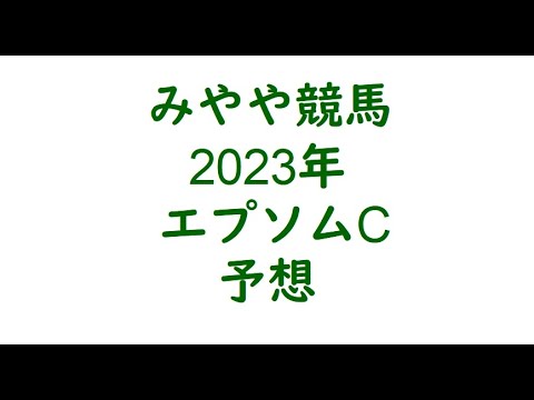 2023エプソムC　予想。好相性のコンビに期待。