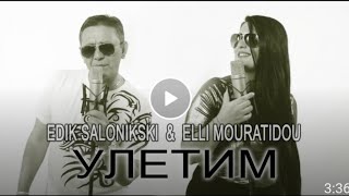 УЛЕТИМ - EDIK SALONIKSKI Vs ELLI MOURATIDOU OFFICIAL VIDEO CLIP