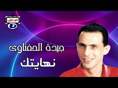 جيدة الحفناوى نهايتك