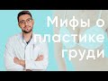 ✍ Популярные мифы о маммопластике | Самые часты заблуждения о пластике груди