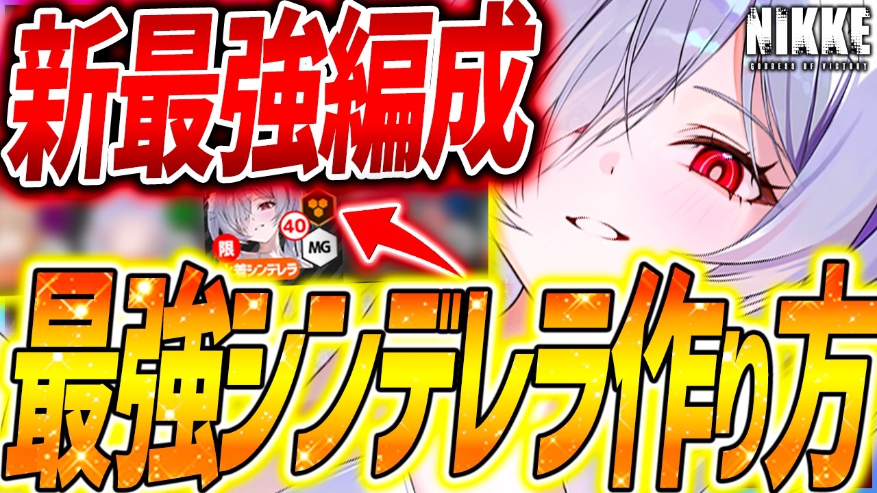 【メガニケ】水着シンデレラ大化け最強編成&絶対強くなる育成まとめ!!【勝利の女神NIKKE】