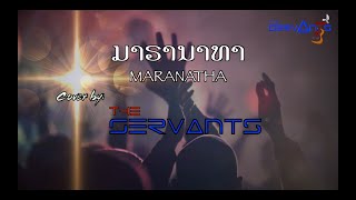 Video thumbnail of "ມາຣານາທາ Maranatha | Cover by: The Servants"