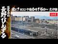 JR長野駅LIVEカメラ(Nagano Station Live Cam)INC長野ケーブルテレビ