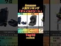 【2025年9月版】Amazon 人気ランキング「チャイルドシート」Top10