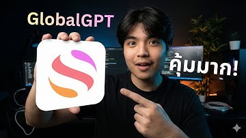 โคตรคุ้ม! จ่ายแค่หลักร้อย ใช้ AI ได้ทุกตัวด้วย GlobalGPT 🔥