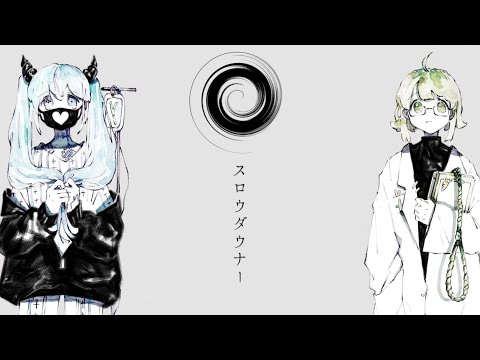 スロウダウナー - 水垂青 (Cover)