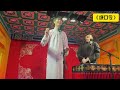 【20250715】三里屯午场 高筱贝、侯筱楼《绕口令》#德云社 #相声
