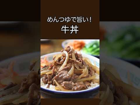 めんつゆで旨い！牛丼