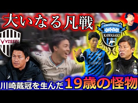 【高井幸大という怪物】サブメンバーの川崎フロンターレがほぼベストメンバーのヴィッセル神戸を倒せた理由。FUJIFILM SUPER CUPを徹底レビュー！