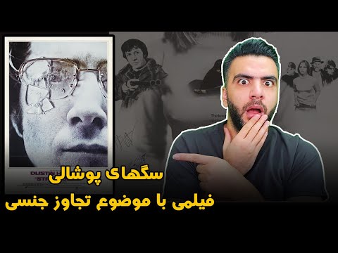 بررسی فیلم سگهای پوشالی فیلمی با موضوع تجاوز جنسی