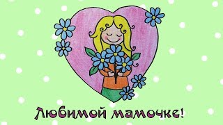 Рисунок на День Матери в подарок маме своими руками. Уроки рисования для детей. Выпуск 24 Рисунок на День Матери в подарок маме своими руками. Уроки рисования для детей. Выпуск 24