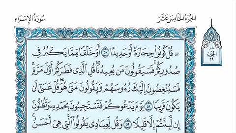 سورة الاسراء عبدالله الموسى sorat alisraa abdullah almosa