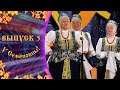 «У Семёновны» - 5 выпуск шоу