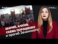 Шарий, Клюев, схема Порошенко и прогиб Зеленского | ЯсноПонятно #207 by Олеся Медведева