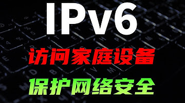 IPv6发展得怎样了？ 如何使用IPv6访问家庭内网设备，保护网络安全 #网络 #计算机 #操作系统 #电脑  #NAS