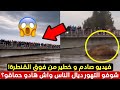 فيديو صادم شوفو التهور ديال الناس واش هادو حماقو 