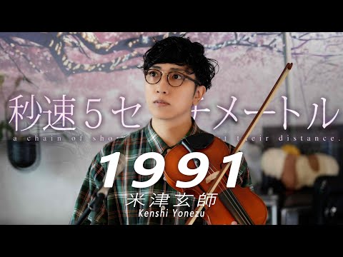 1991 米津玄師 劇場用実写映画 秒速5センチメートル 主題歌 うみくん 