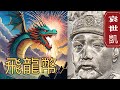 袁世凱像中華帝國洪憲紀元壹圓銀幣。飛龍幣 之 詳細破解!【#50】