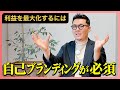 【経営者必見】利益上げるなら自己ブランディングが重要な時代です
