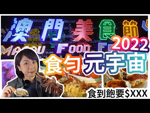 澳門美食節2022🇲🇴帶你食勻元宇宙🍛 喺元宇宙食到飽人均消費要XXX😂必食推介|放假好去處 #澳門美食 #澳門美食節2022 #macau