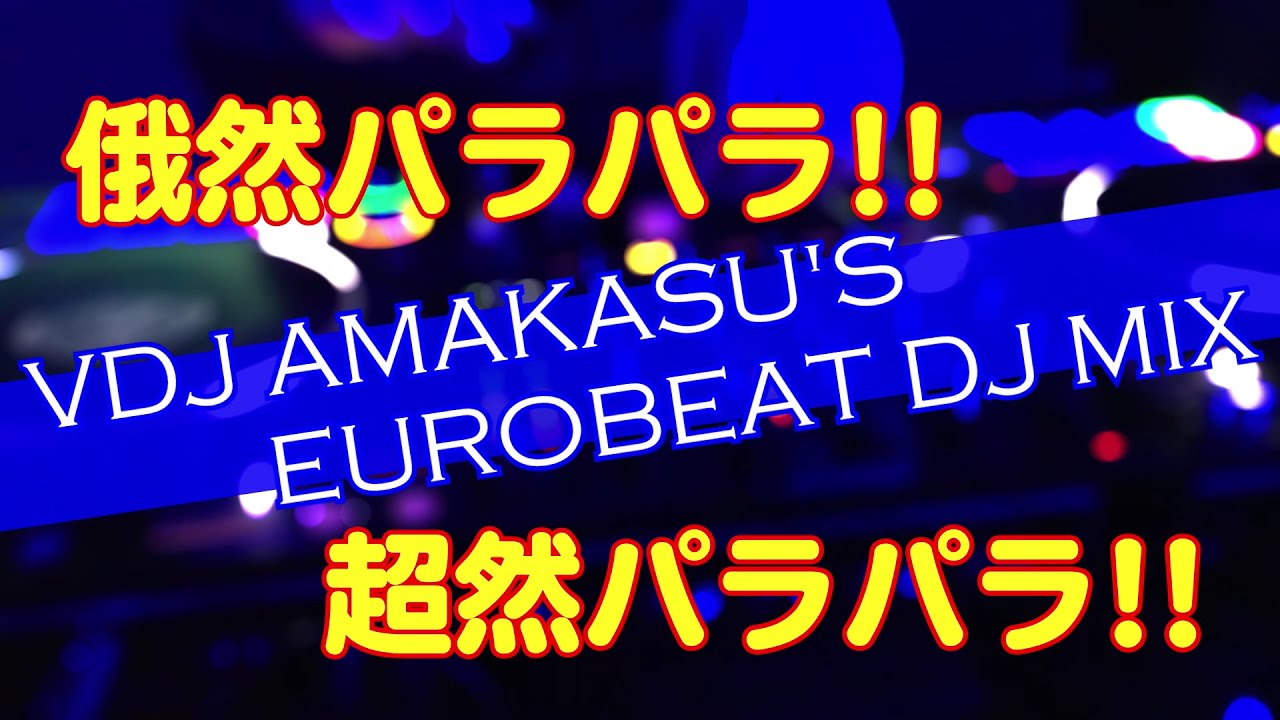 平成のパラパラ 俄然&超然パラパラ特集①【Eurobeat Non-Stop】 - YouTube