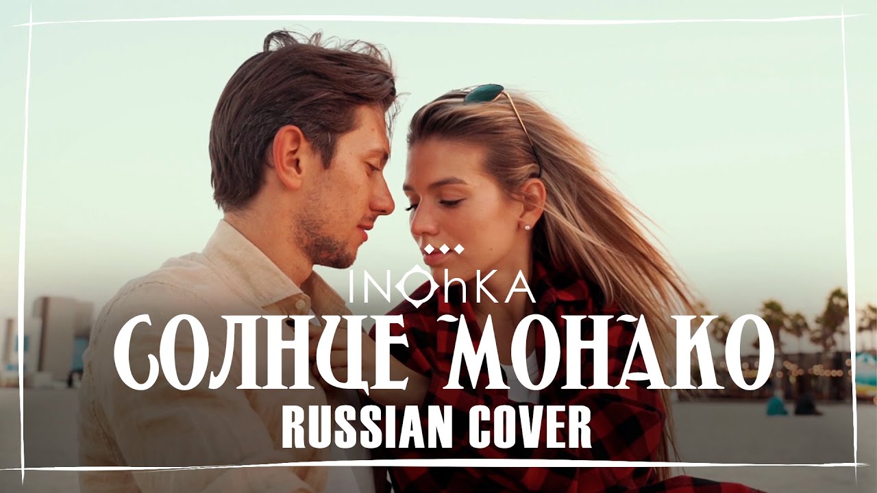 Кавер на песню - Люси Чеботиной - Солнце Монако - YouTube