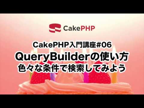 CakePHP入門講座#06 QueryBuilderの使い方〜色々な条件で検索してみよう〜