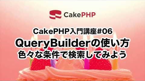 CakePHP入門講座#06 QueryBuilderの使い方〜色々な条件で検索してみよう〜