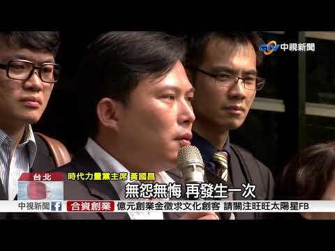 占凱道抗議違集遊法 黃國昌反告警方│中視新聞 20180326