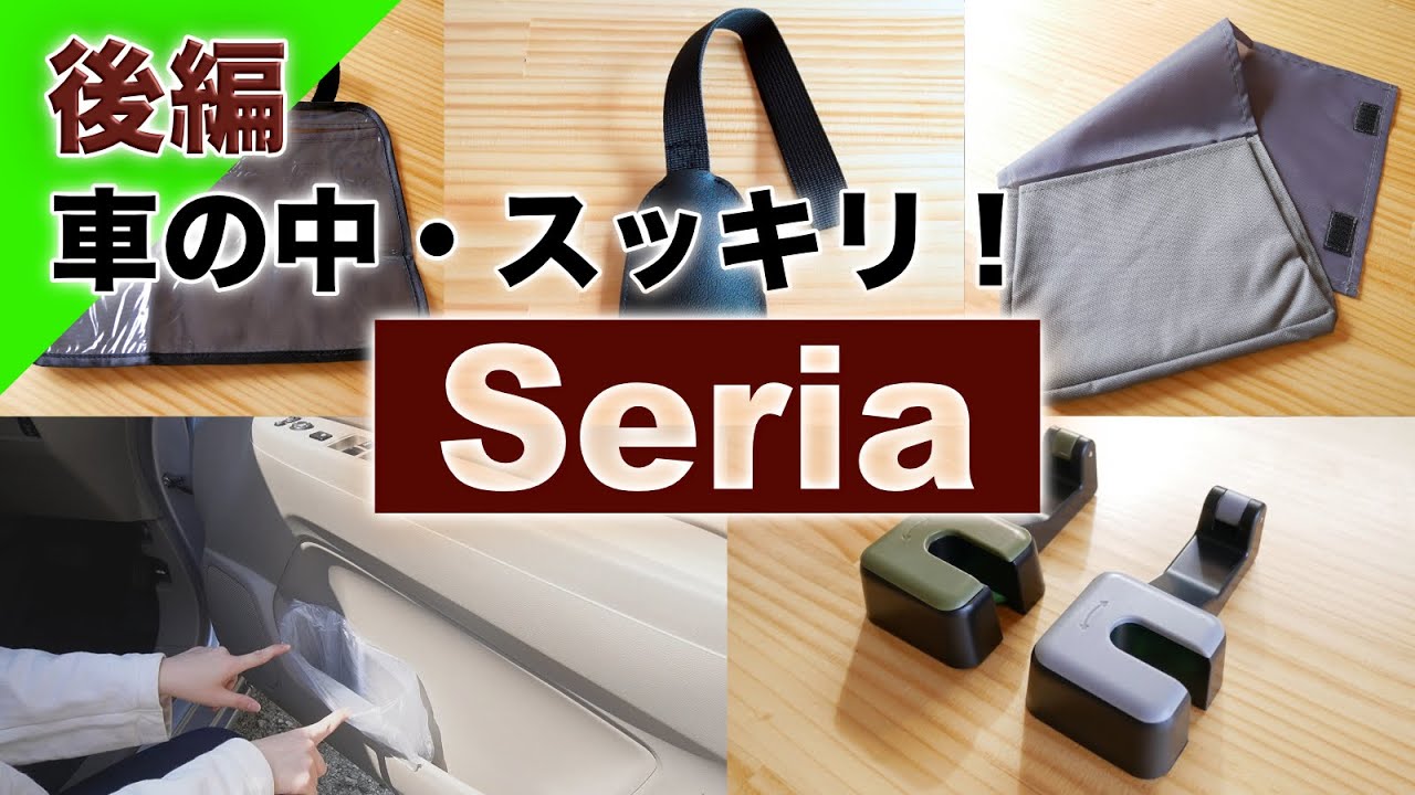 100均 使いやすくスッキリ セリアの商品で車の中を整える 後編 Seria セリア Car用品 Youtube