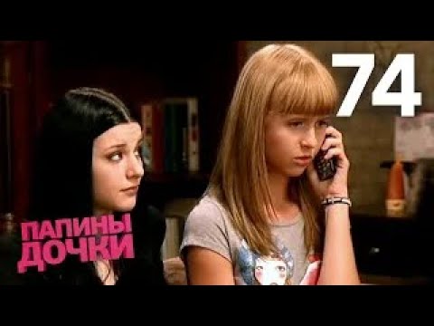 Папины дочки | Сезон 4 | Серия 74