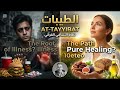 Why are we always sick? The Hidden Truth of At-Tayyibat #الطيبات #ضياءالعوضي