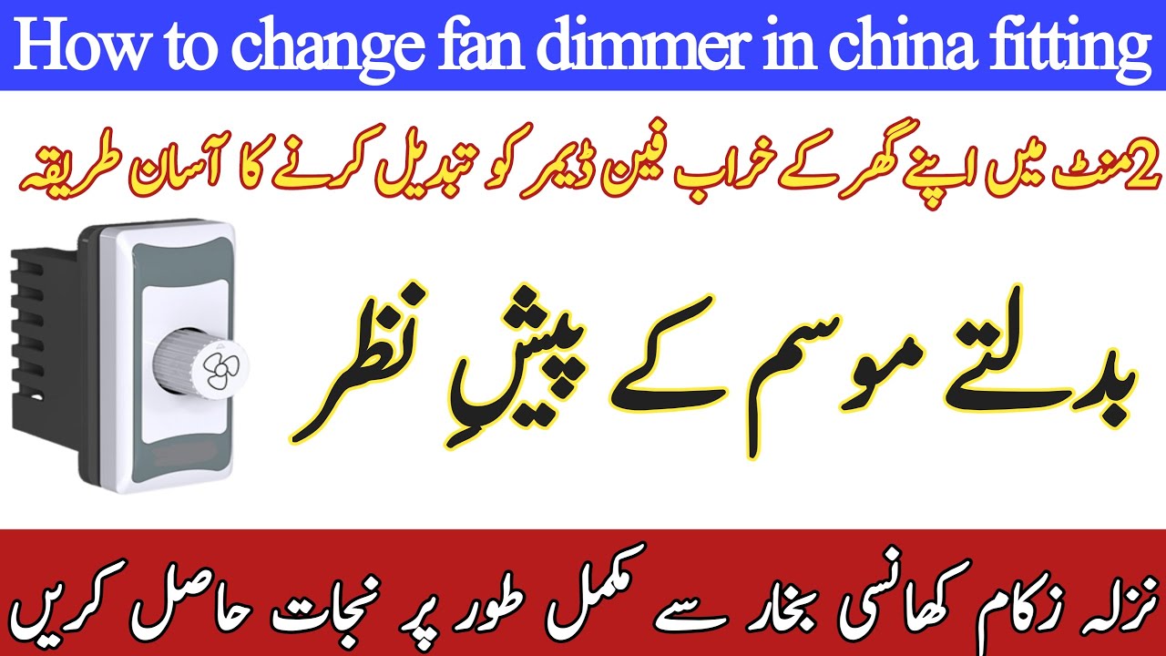 How to change fan dimmer in china fitting at home in Urdu/Hindi by