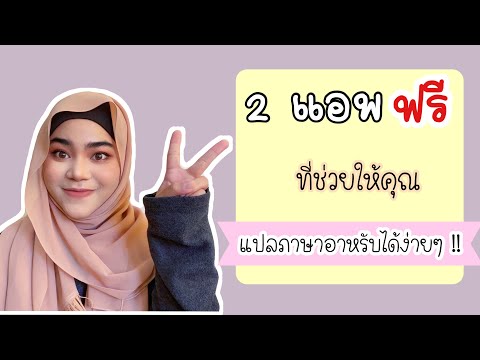 2 แอพฟรี ที่ช่วยให้คุณแปลภาษาอาหรับได้ง่ายขึ้น !! | Arabic with Husnany EP.7