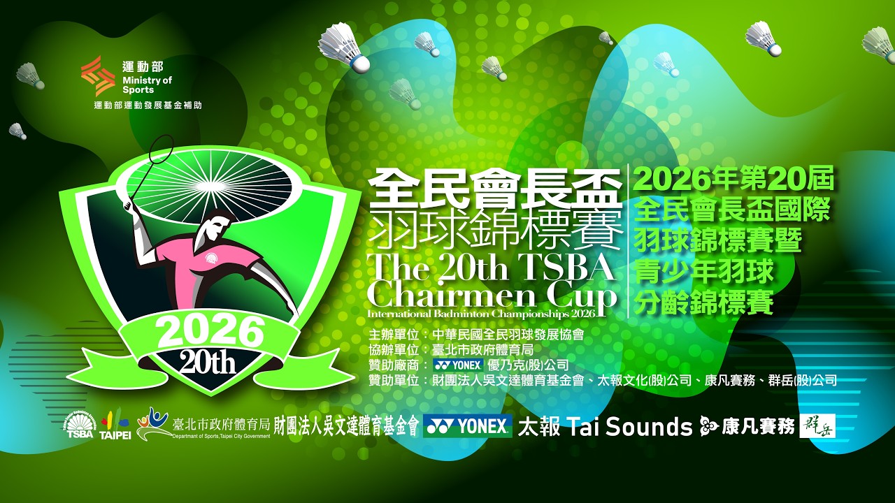 【 2026年第20屆全民會長盃羽球錦標賽暨青少年羽球分齡錦標賽 】|2026.8.26(三)08:30 縮圖