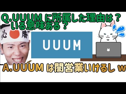 【2021/06/23深夜】はんじょうがUUUMに入った理由と、所属する理由を語る