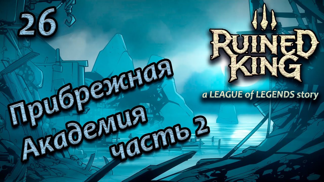 Карибская легенда квесты. Ruined King: a League of Legends story. Ruined King: a League of Legends story прохождение.