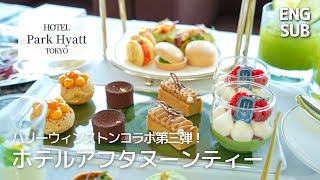 【カフェ飲み放題】おかわり自由！ハリーウィンストンのアフタヌーンティーに行ってみた