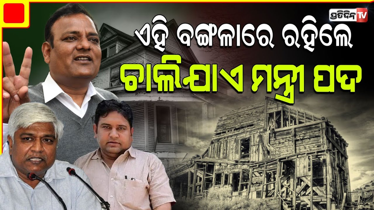 ମନ୍ତ୍ରୀଙ୍କୁ ଅଶୁଭ ବଙ୍ଗଳା, ଯାଇଛି ଅନେକ ମନ୍ତ୍ରୀ ଓ ମୁଖ୍ୟମନ୍ତ୍ରୀଙ୍କ ପଦ! Delhis cursed bungalow.