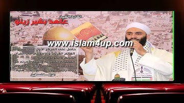 تلاوات خاشعة بصوت القارىء الفلسطيني الشيخ عاهد زينو
