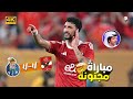 مباراة مجنونة ملخص مباراة الاهلي و بورتو 4 4 جنون فارس عوض 4K 
