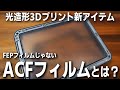 【光造形】 剥離性アップで話題のACFフィルムを比較検証！ 他のフィルムと何が違う？【3Dプリンター】