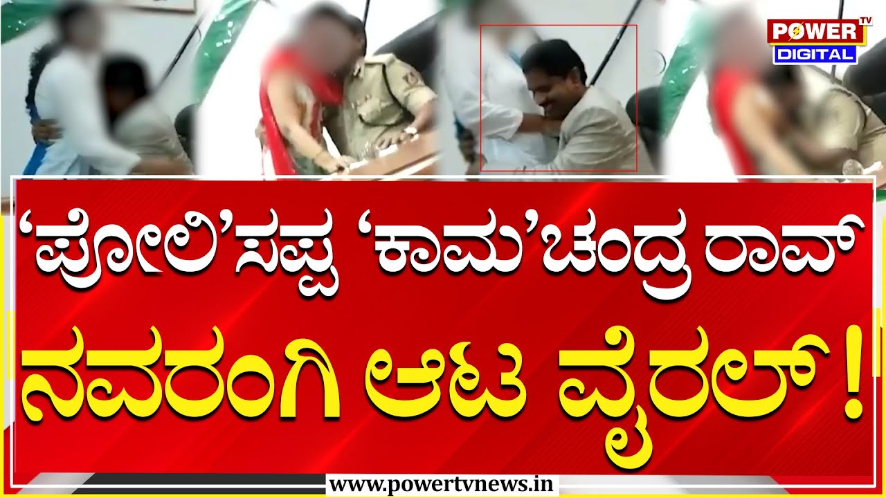 ರಾಮಚಂದ್ರ ರಾವ್​ ಅಲ್ಲ.. ಪೋಲಿ ‘ಕಾಮ’ಚಂದ್ರ ರಾವ್​ ! | IPS Ramachandra Rao | Power Tv