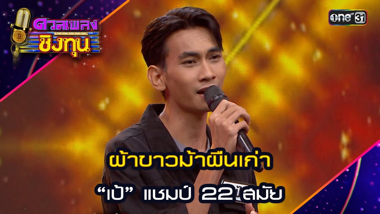 ผ้าขาวม้าผืนเก่า : “เป้” แชมป์ 22 สมัย | Highlight ดวลเพลงชิงทุน2024 Ep.1602 | 27 มิ.ย.67