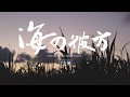 『海の彼方』公式予告編