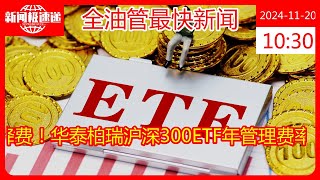 巨无霸Etf降费华泰柏瑞沪深300Etf年管理费率降至0.15%