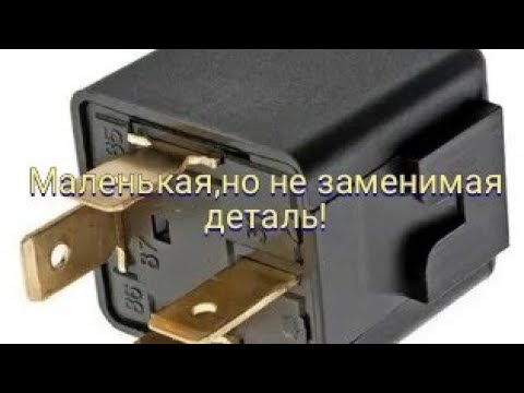 Для чего нужно 4-х контактное реле в вашем автомобиле.