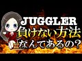 ジャグラーで負けないたった１つの方法と負けにくくする方法