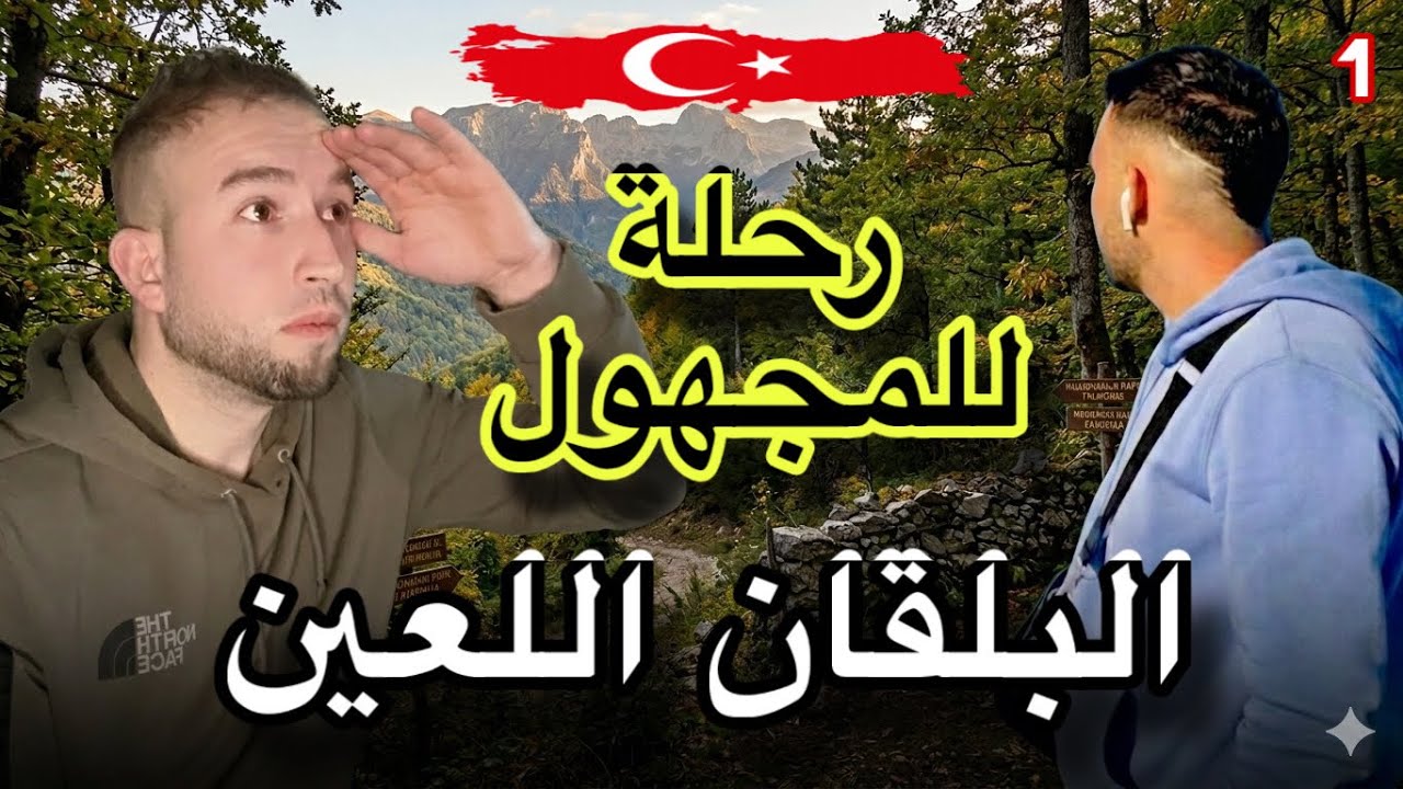 تيبازي ليزوم في البلقان