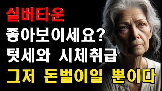 실버타운 좋아보이시죠  텃세와 왕따, 시체취급하는 직원까지 현실을 알려드립니다